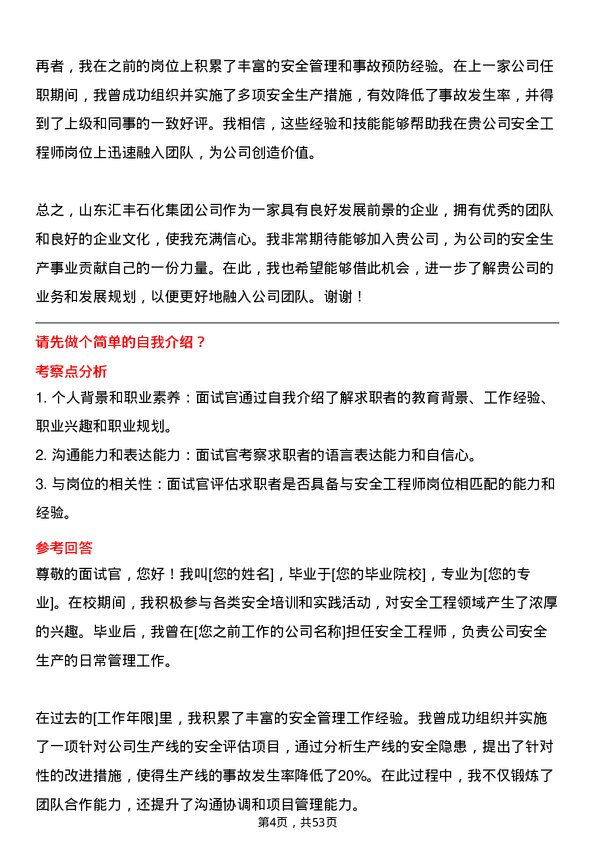 39道山东汇丰石化集团安全工程师岗位面试题库及参考回答含考察点分析