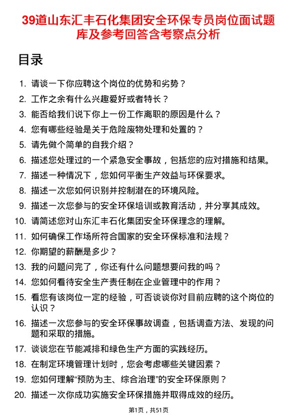 39道山东汇丰石化集团安全环保专员岗位面试题库及参考回答含考察点分析