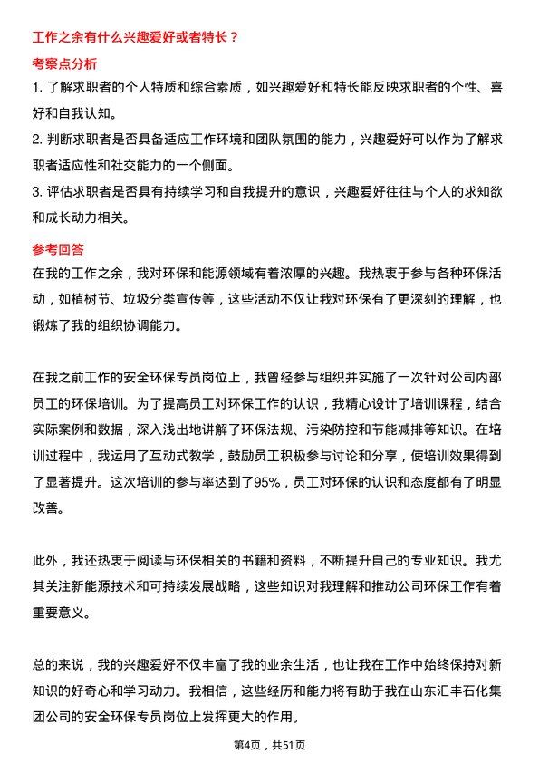 39道山东汇丰石化集团安全环保专员岗位面试题库及参考回答含考察点分析