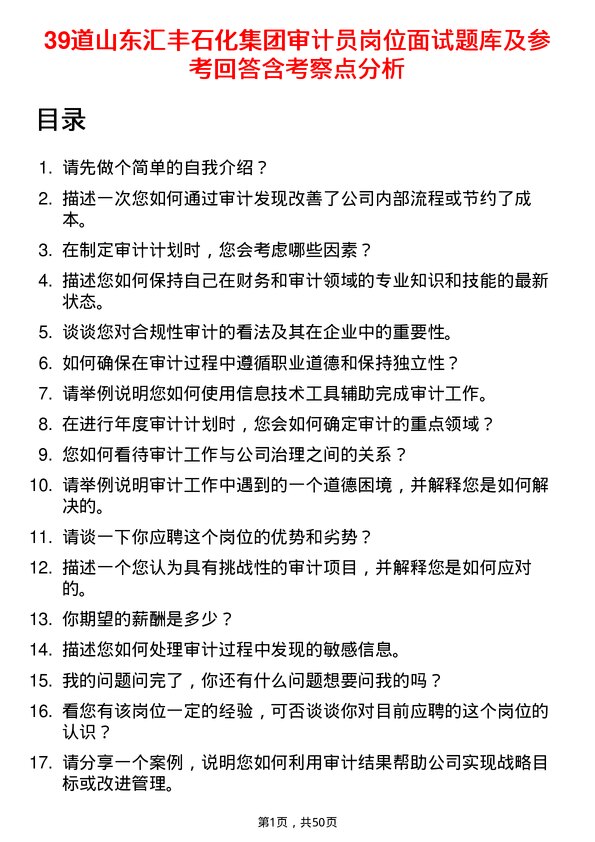 39道山东汇丰石化集团审计员岗位面试题库及参考回答含考察点分析