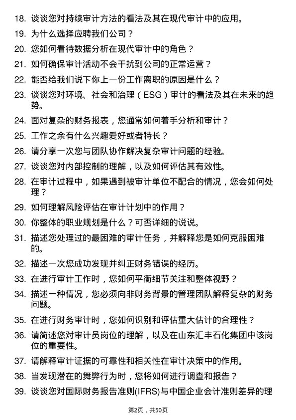 39道山东汇丰石化集团审计员岗位面试题库及参考回答含考察点分析