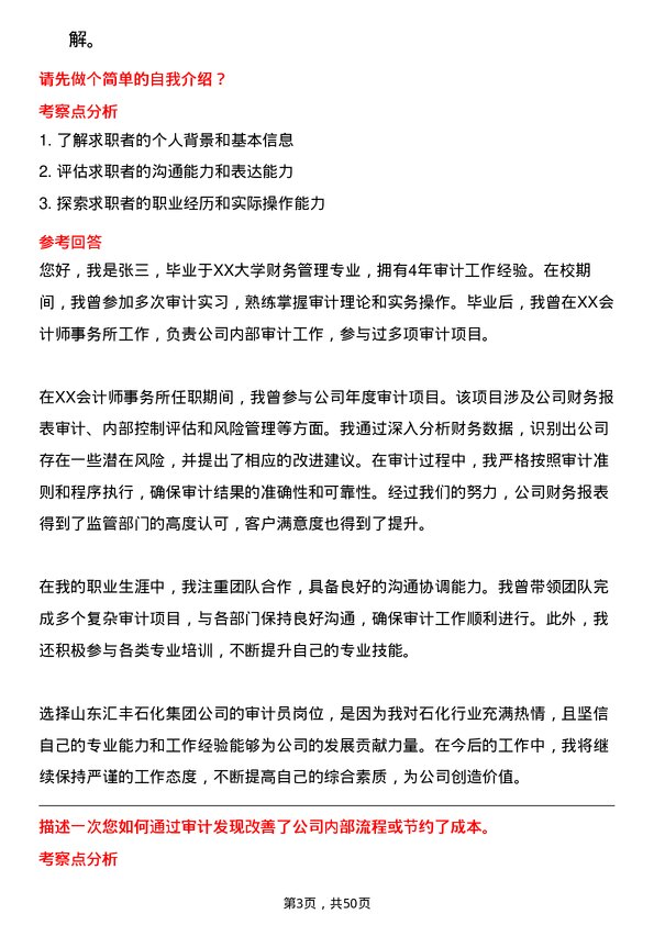 39道山东汇丰石化集团审计员岗位面试题库及参考回答含考察点分析