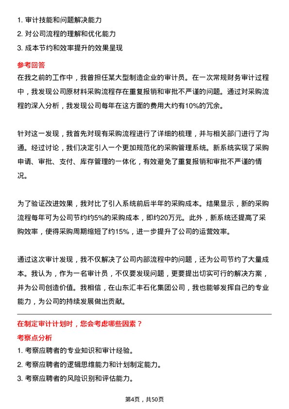 39道山东汇丰石化集团审计员岗位面试题库及参考回答含考察点分析