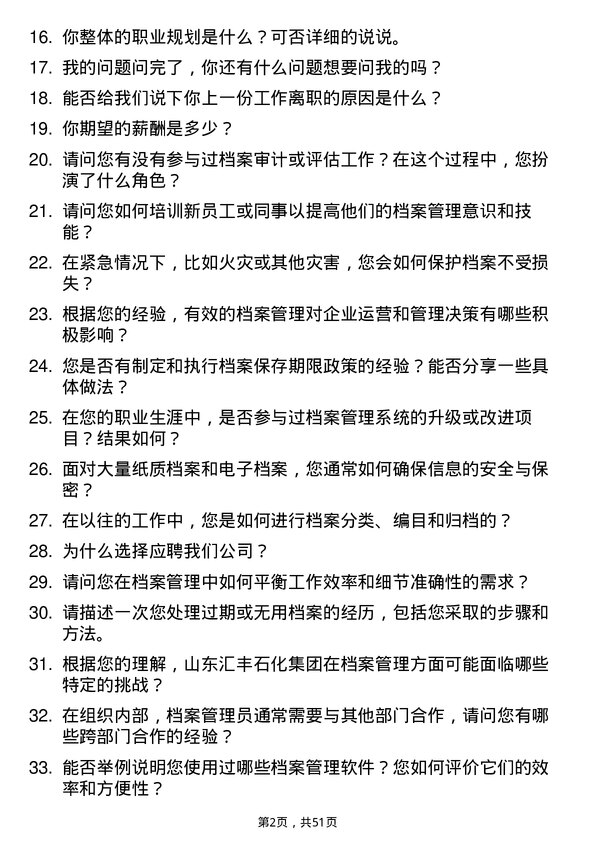 39道山东汇丰石化集团档案管理员岗位面试题库及参考回答含考察点分析