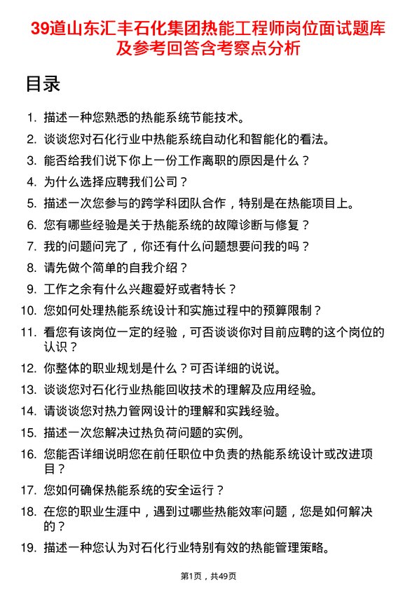 39道山东汇丰石化集团热能工程师岗位面试题库及参考回答含考察点分析