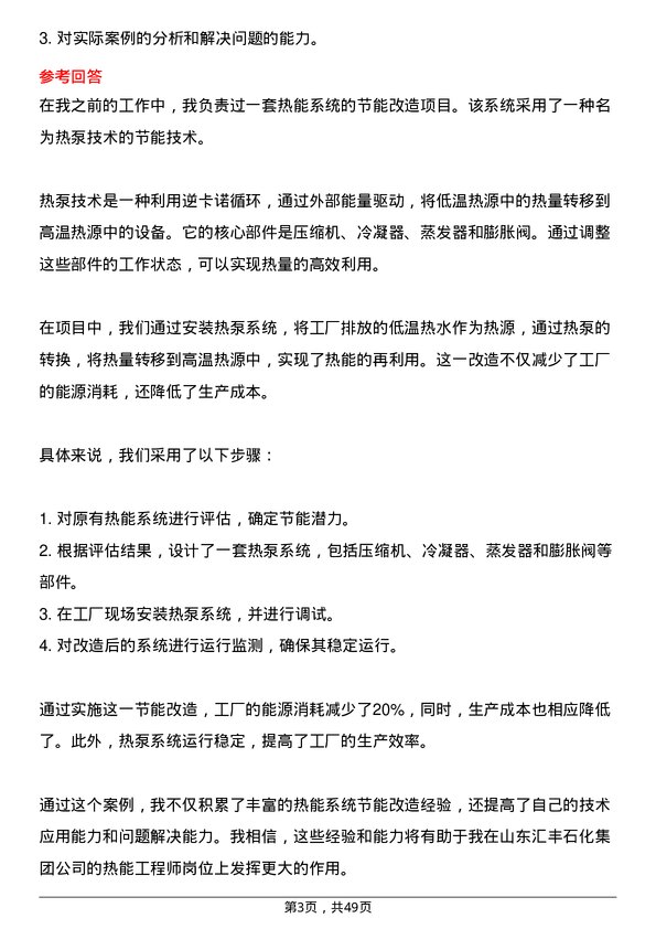 39道山东汇丰石化集团热能工程师岗位面试题库及参考回答含考察点分析