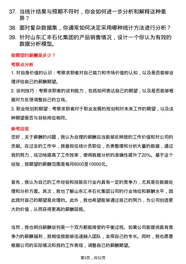 39道山东汇丰石化集团统计员岗位面试题库及参考回答含考察点分析