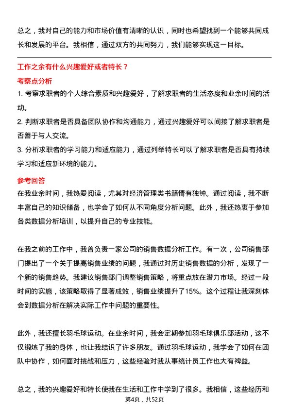 39道山东汇丰石化集团统计员岗位面试题库及参考回答含考察点分析