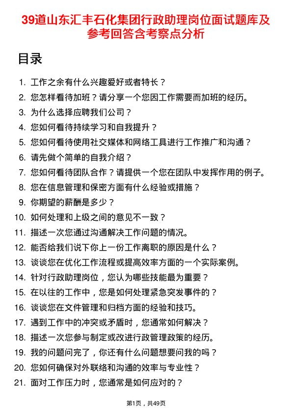 39道山东汇丰石化集团行政助理岗位面试题库及参考回答含考察点分析