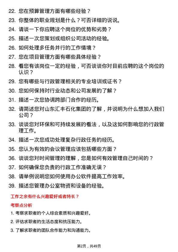 39道山东汇丰石化集团行政助理岗位面试题库及参考回答含考察点分析