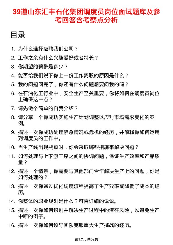 39道山东汇丰石化集团调度员岗位面试题库及参考回答含考察点分析