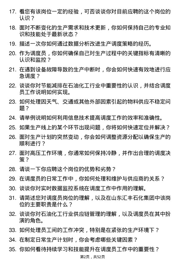 39道山东汇丰石化集团调度员岗位面试题库及参考回答含考察点分析