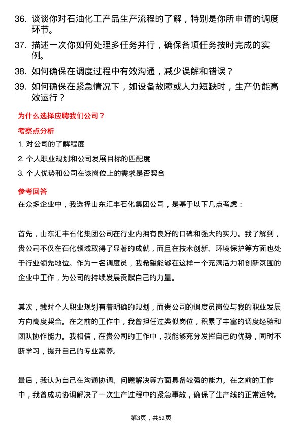 39道山东汇丰石化集团调度员岗位面试题库及参考回答含考察点分析