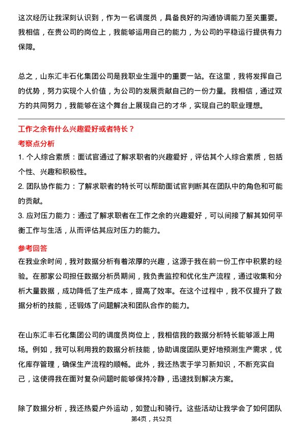 39道山东汇丰石化集团调度员岗位面试题库及参考回答含考察点分析