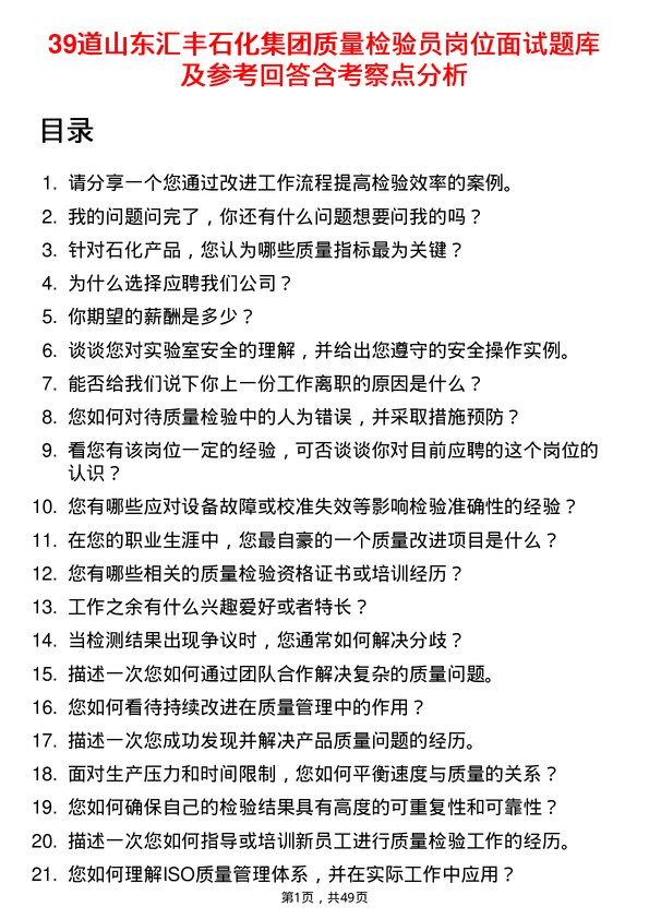 39道山东汇丰石化集团质量检验员岗位面试题库及参考回答含考察点分析