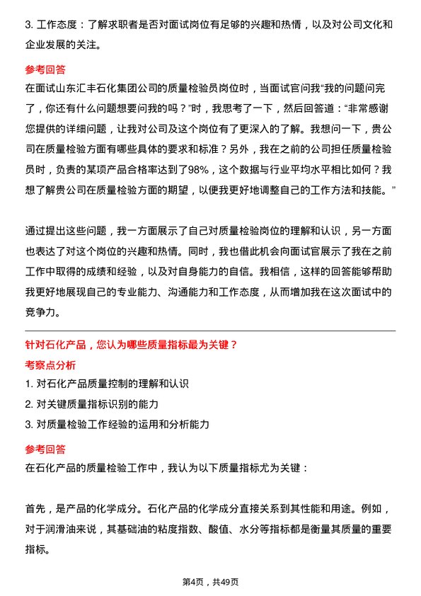 39道山东汇丰石化集团质量检验员岗位面试题库及参考回答含考察点分析