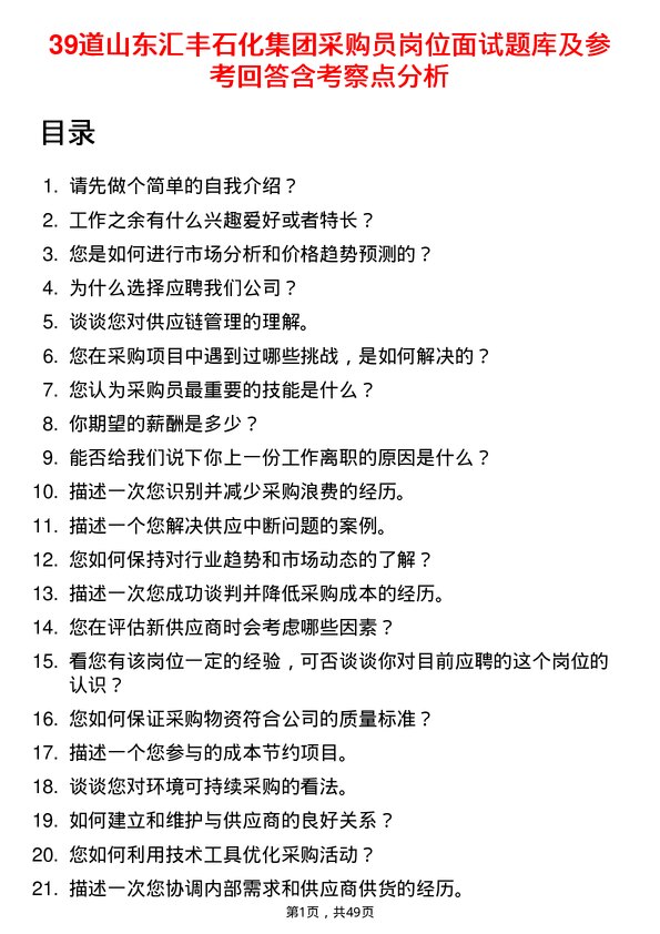 39道山东汇丰石化集团采购员岗位面试题库及参考回答含考察点分析