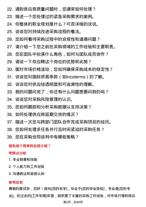 39道山东汇丰石化集团采购员岗位面试题库及参考回答含考察点分析