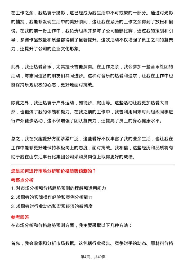 39道山东汇丰石化集团采购员岗位面试题库及参考回答含考察点分析