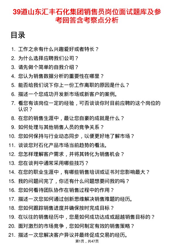 39道山东汇丰石化集团销售员岗位面试题库及参考回答含考察点分析