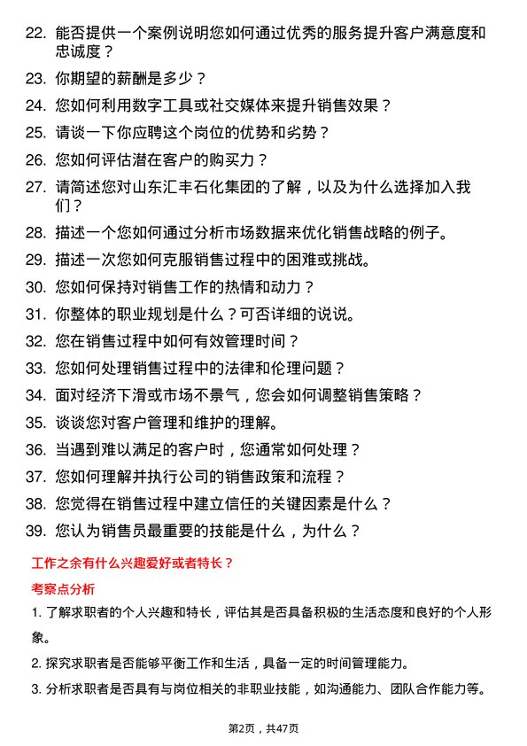 39道山东汇丰石化集团销售员岗位面试题库及参考回答含考察点分析