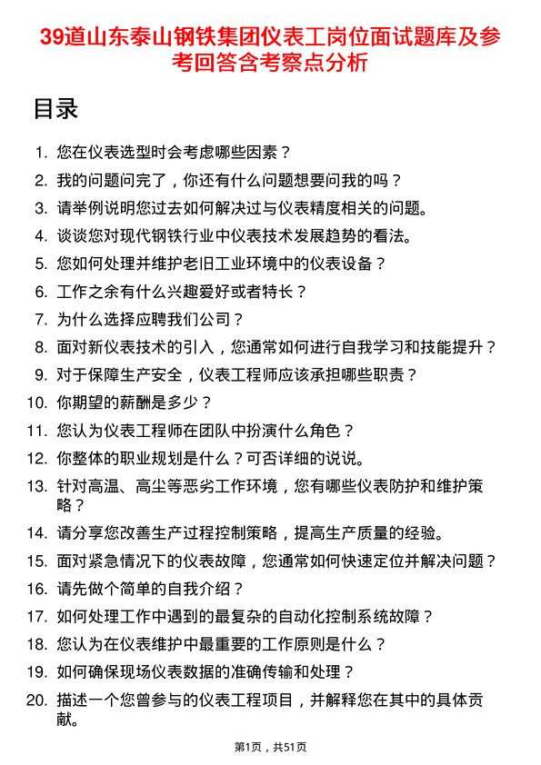 39道山东泰山钢铁集团仪表工岗位面试题库及参考回答含考察点分析