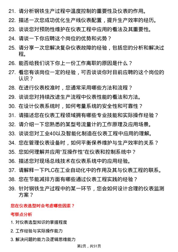 39道山东泰山钢铁集团仪表工岗位面试题库及参考回答含考察点分析