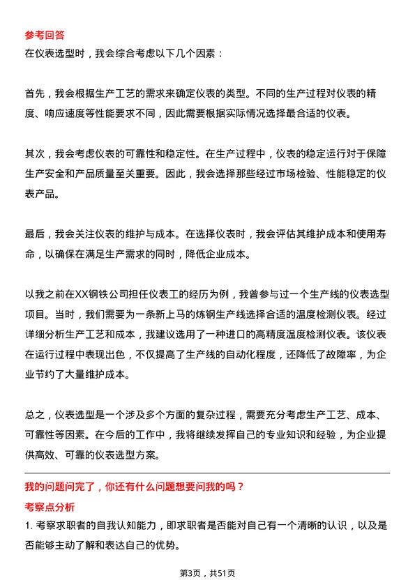 39道山东泰山钢铁集团仪表工岗位面试题库及参考回答含考察点分析