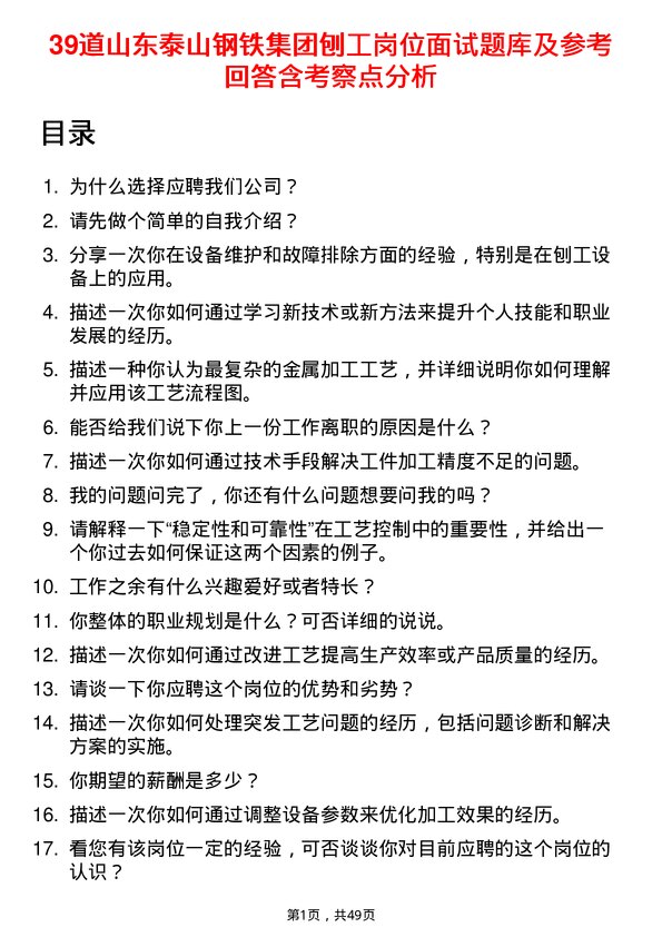 39道山东泰山钢铁集团刨工岗位面试题库及参考回答含考察点分析