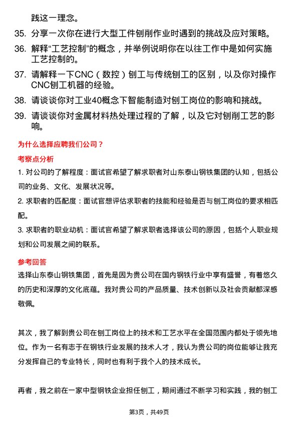 39道山东泰山钢铁集团刨工岗位面试题库及参考回答含考察点分析