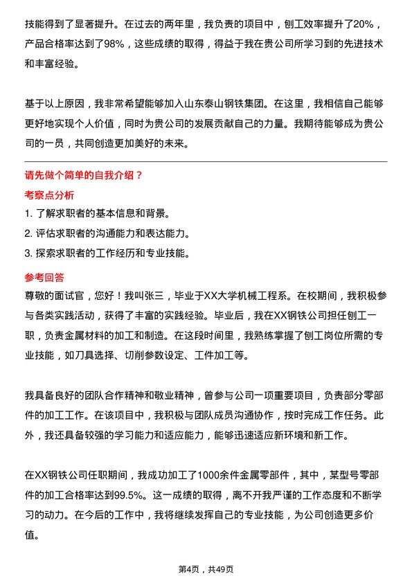 39道山东泰山钢铁集团刨工岗位面试题库及参考回答含考察点分析