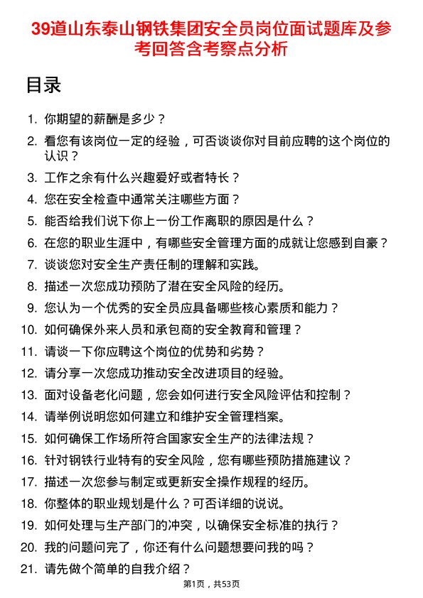 39道山东泰山钢铁集团安全员岗位面试题库及参考回答含考察点分析