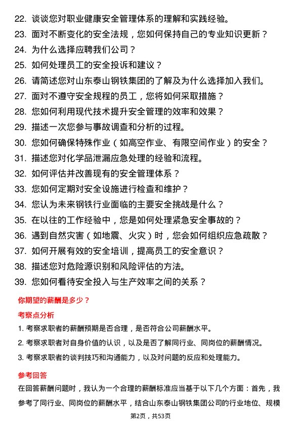 39道山东泰山钢铁集团安全员岗位面试题库及参考回答含考察点分析