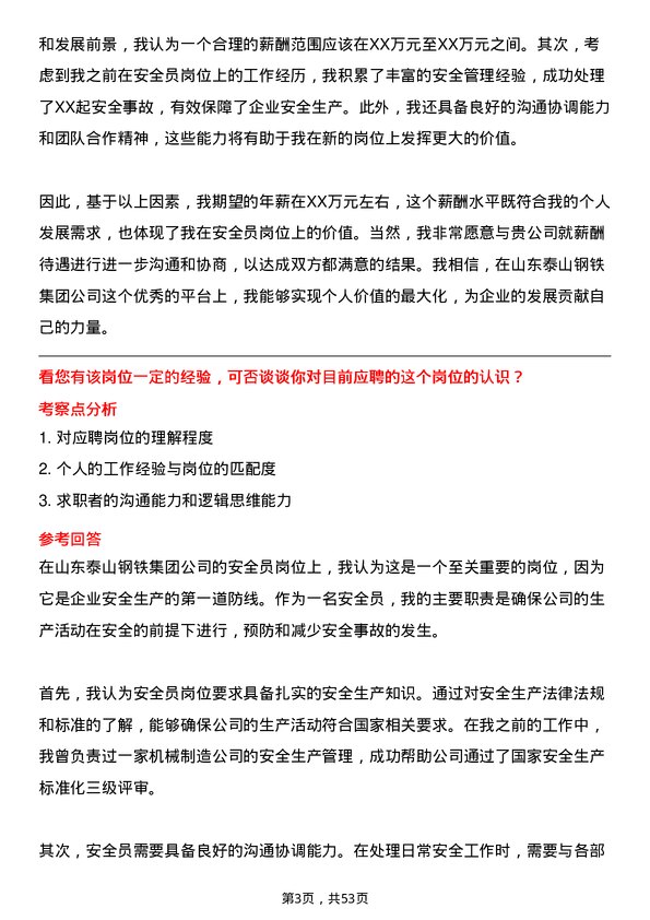 39道山东泰山钢铁集团安全员岗位面试题库及参考回答含考察点分析