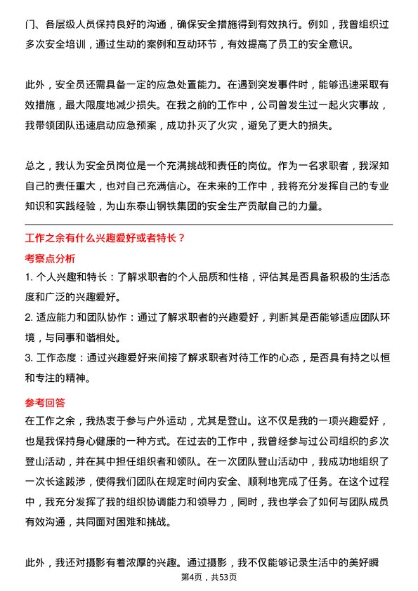 39道山东泰山钢铁集团安全员岗位面试题库及参考回答含考察点分析