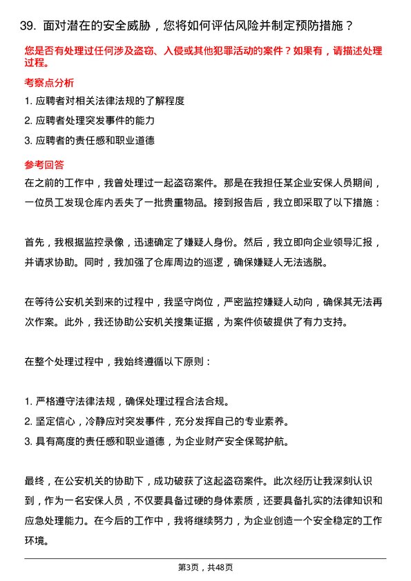 39道山东泰山钢铁集团护卫队员岗位面试题库及参考回答含考察点分析