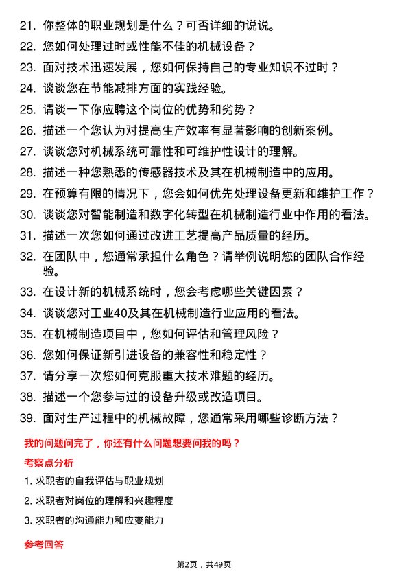 39道山东泰山钢铁集团机械制造工程师岗位面试题库及参考回答含考察点分析