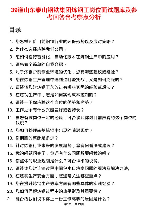 39道山东泰山钢铁集团炼钢工岗位面试题库及参考回答含考察点分析