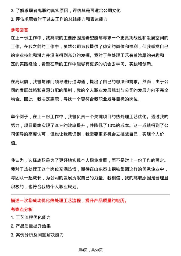 39道山东泰山钢铁集团热处理工岗位面试题库及参考回答含考察点分析