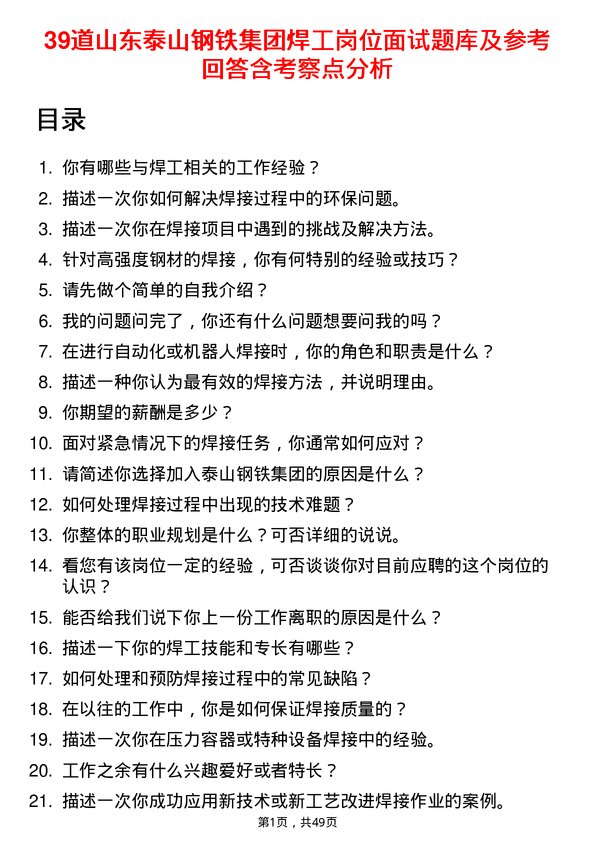 39道山东泰山钢铁集团焊工岗位面试题库及参考回答含考察点分析