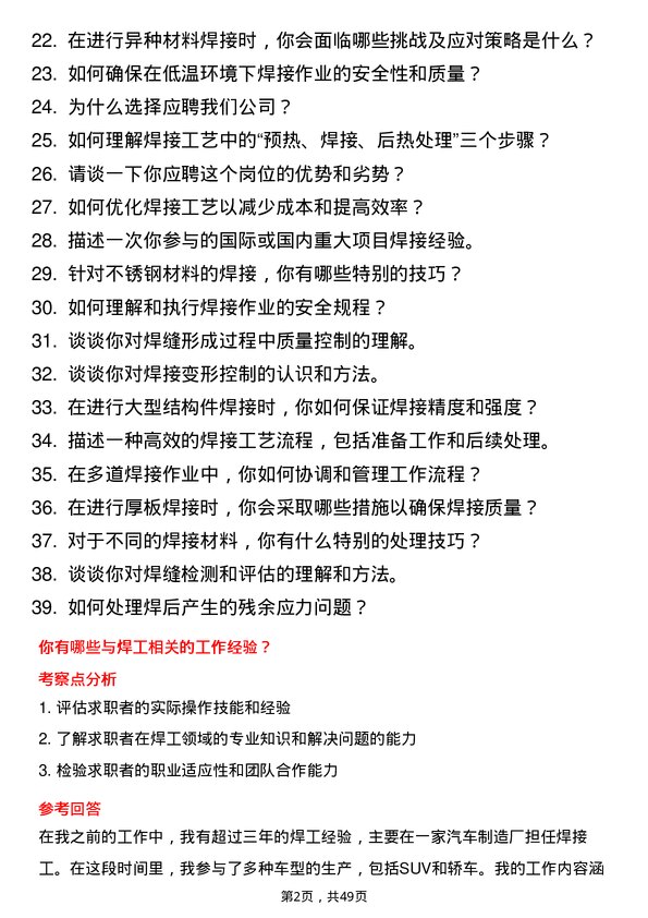 39道山东泰山钢铁集团焊工岗位面试题库及参考回答含考察点分析