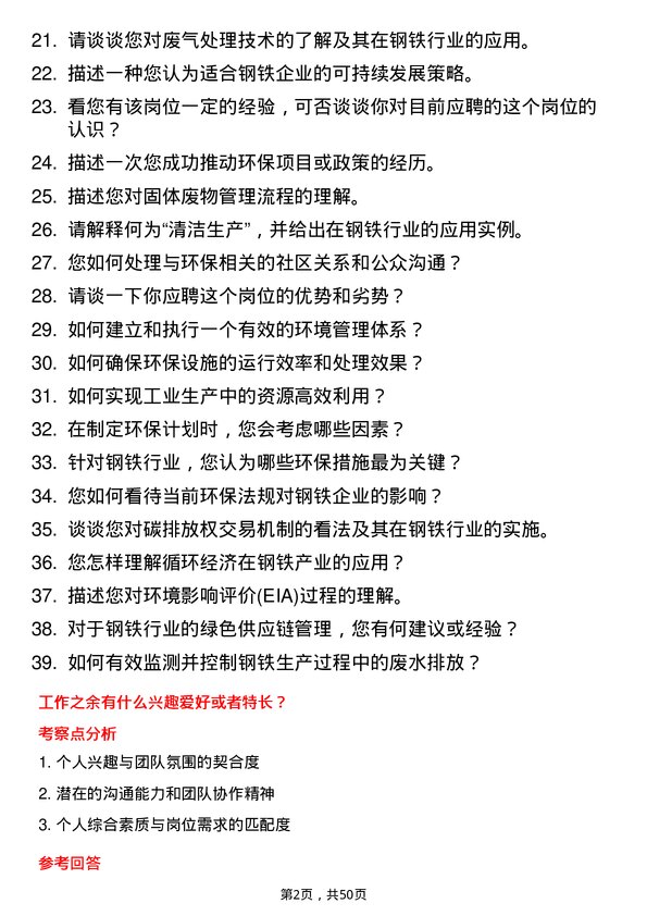 39道山东泰山钢铁集团环保员岗位面试题库及参考回答含考察点分析