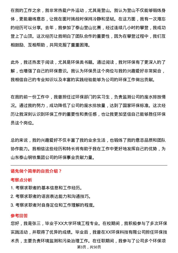 39道山东泰山钢铁集团环保员岗位面试题库及参考回答含考察点分析