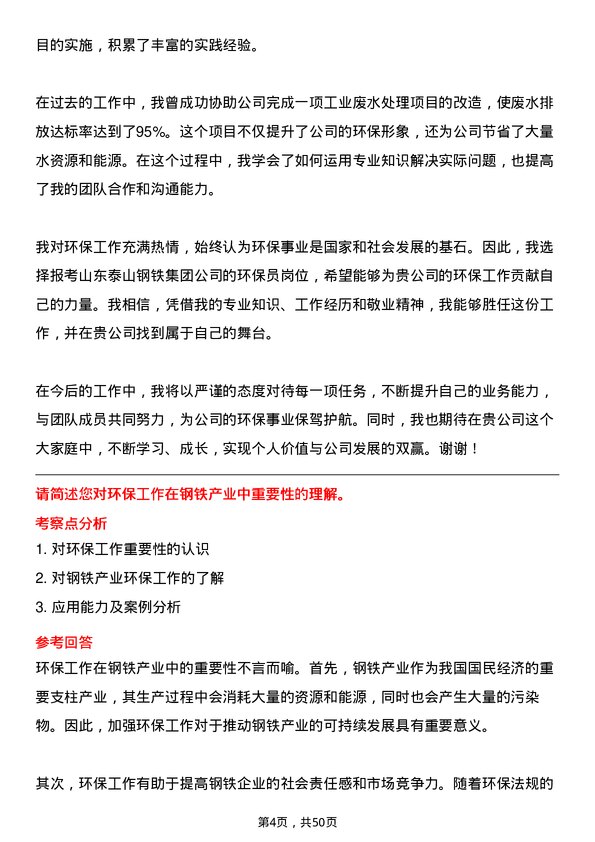 39道山东泰山钢铁集团环保员岗位面试题库及参考回答含考察点分析