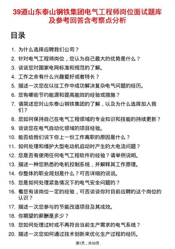 39道山东泰山钢铁集团电气工程师岗位面试题库及参考回答含考察点分析