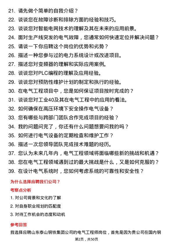 39道山东泰山钢铁集团电气工程师岗位面试题库及参考回答含考察点分析