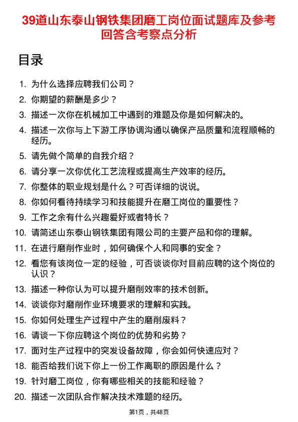 39道山东泰山钢铁集团磨工岗位面试题库及参考回答含考察点分析