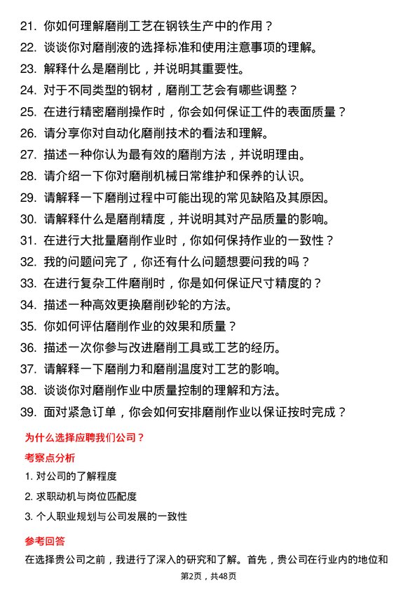 39道山东泰山钢铁集团磨工岗位面试题库及参考回答含考察点分析