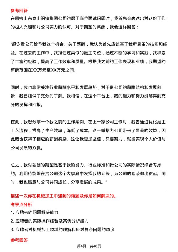 39道山东泰山钢铁集团磨工岗位面试题库及参考回答含考察点分析