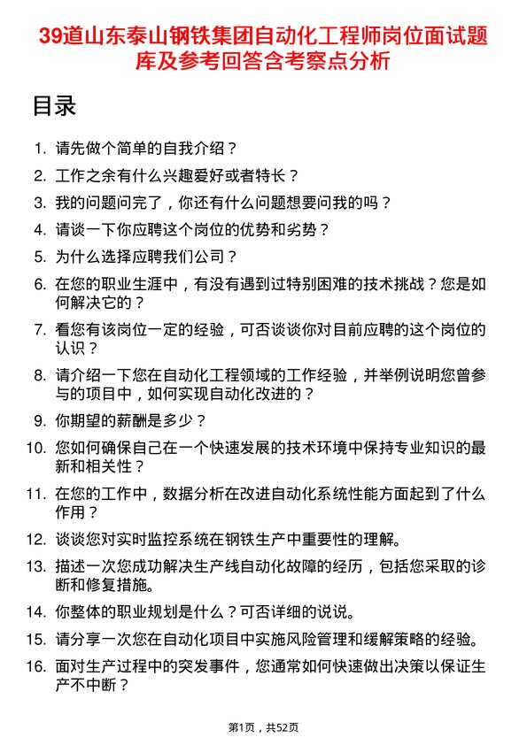 39道山东泰山钢铁集团自动化工程师岗位面试题库及参考回答含考察点分析